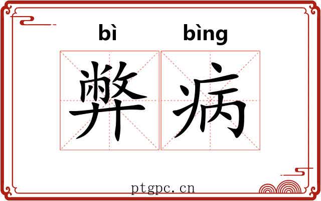 弊病