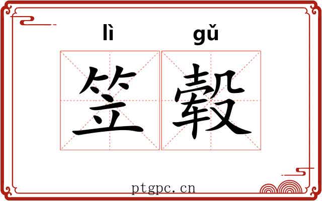 笠毂