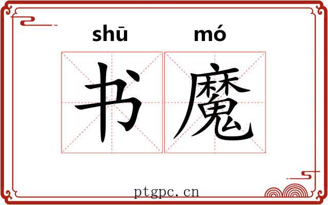 书魔