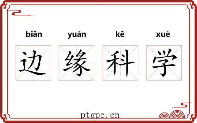 边缘科学