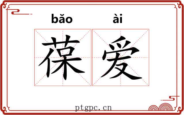 葆爱