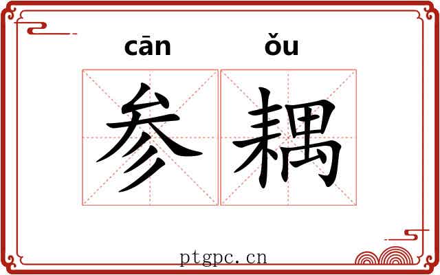 参耦