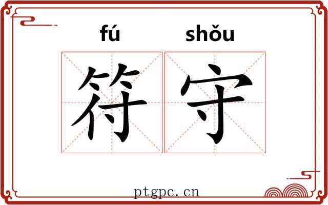 符守