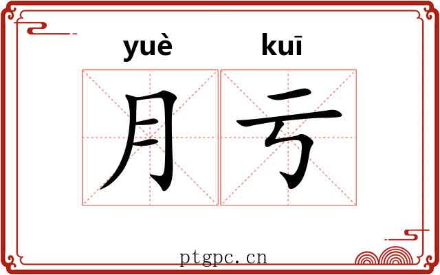 月亏