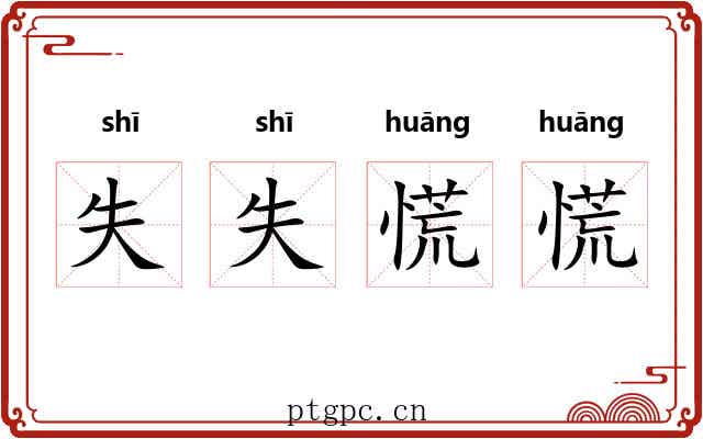 失失慌慌