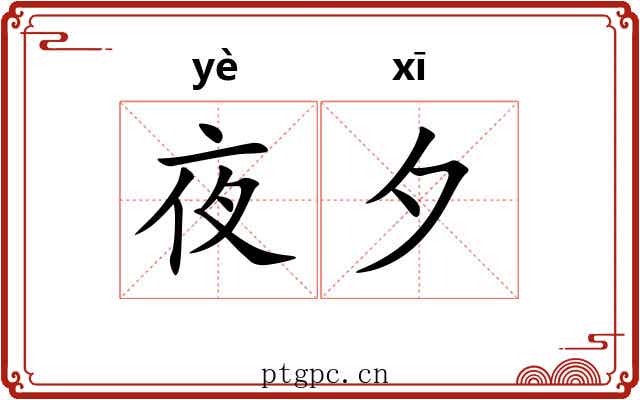 夜夕