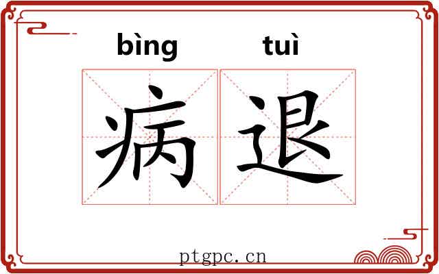 病退