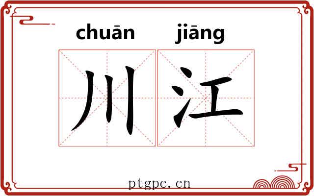 川江
