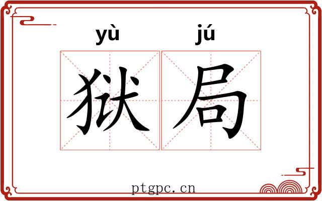狱局 狱局