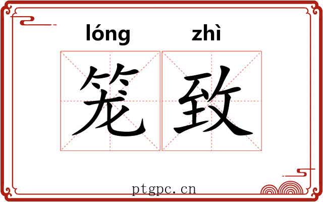 笼致