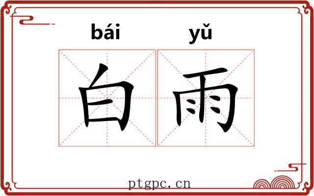 白雨 白雨