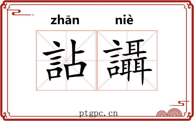 詀讘