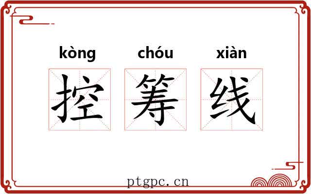 控筹线