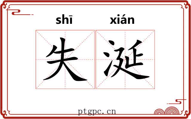 失涎