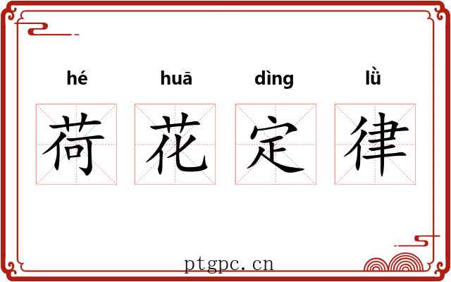 荷花定律 荷花定律