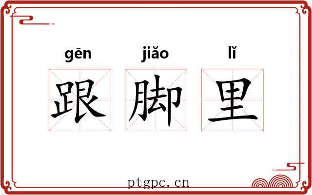 跟脚里