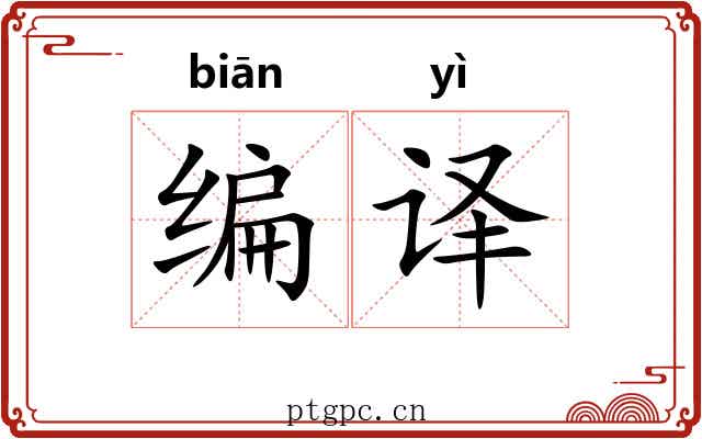 编译