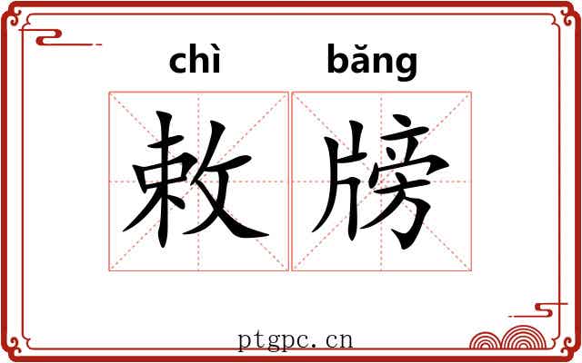 敕牓