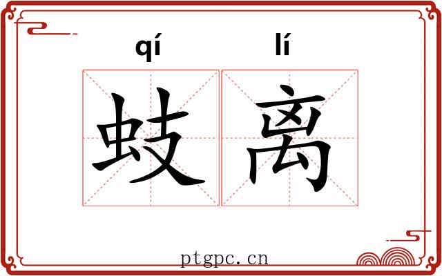 蚑离