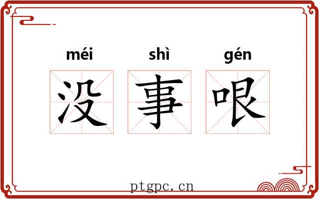 没事哏 没事哏
