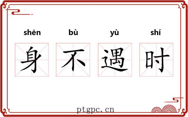 身不遇时