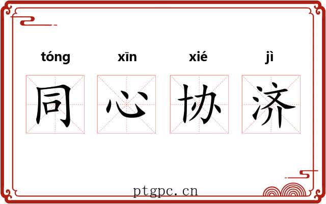 同心协济 同心协济
