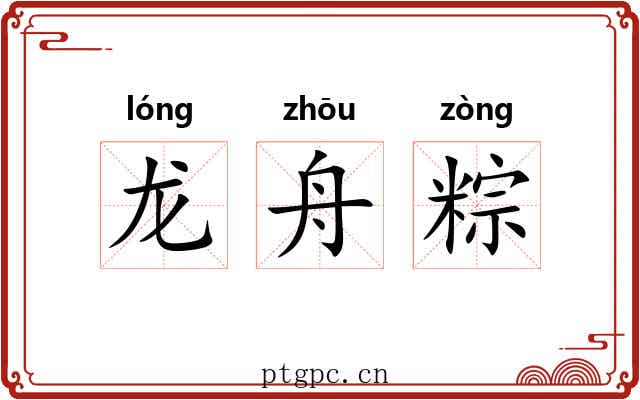 龙舟粽