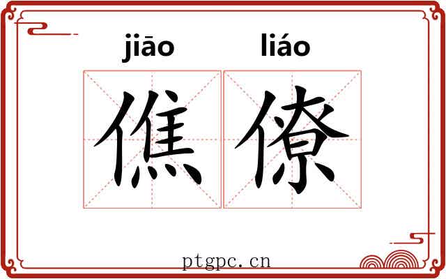 僬僚