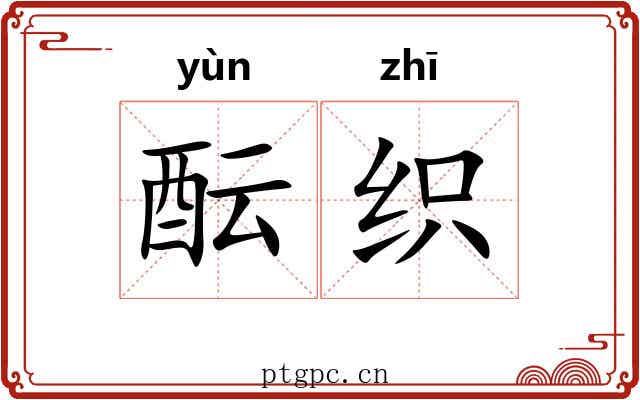 酝织