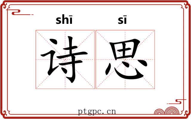 诗思