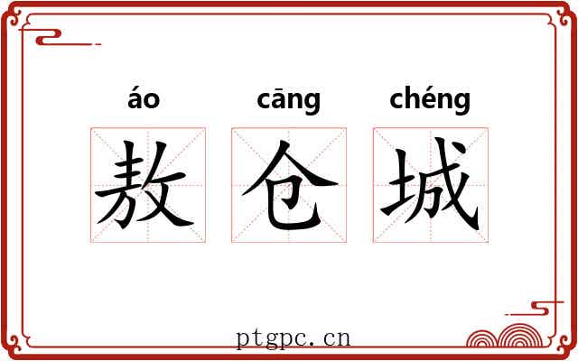 敖仓城