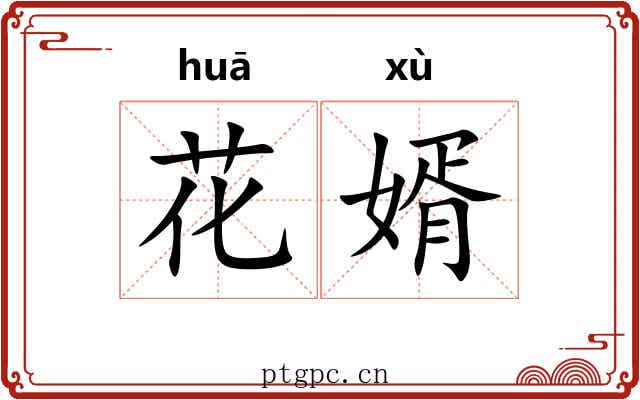 花婿