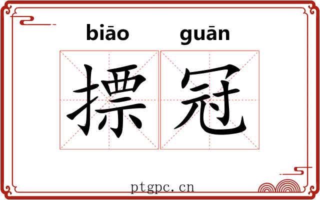 摽冠