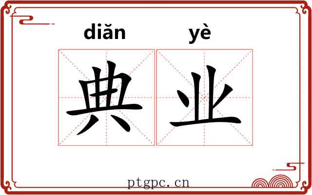 典业