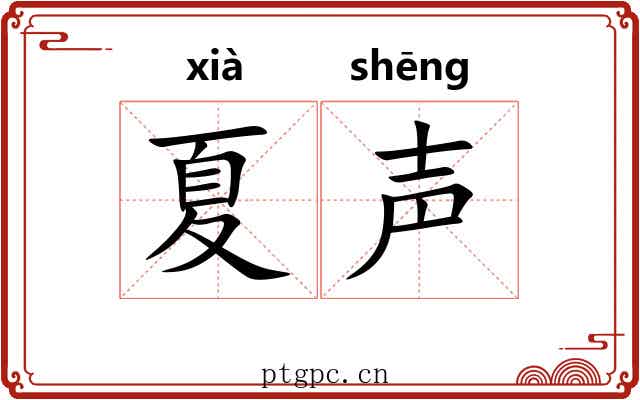夏声