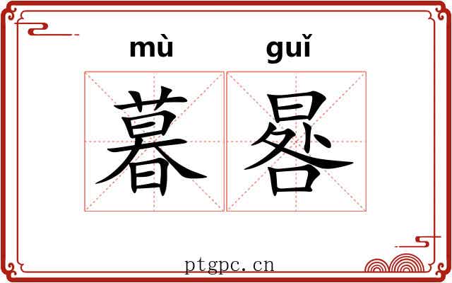 暮晷