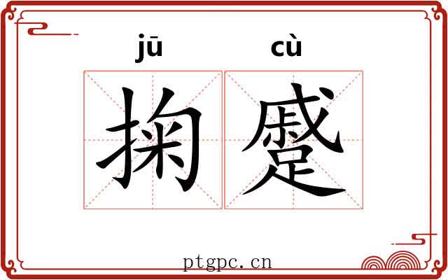 掬蹙