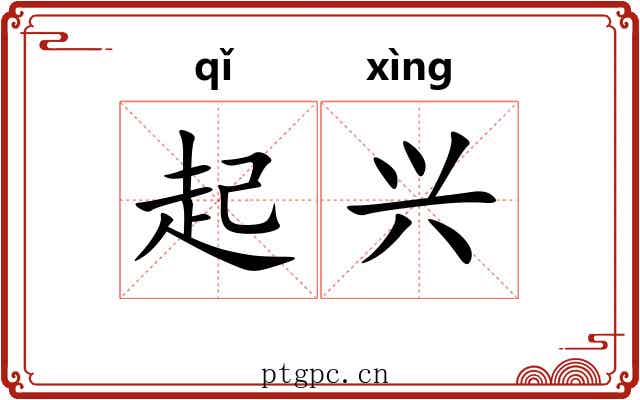 起兴