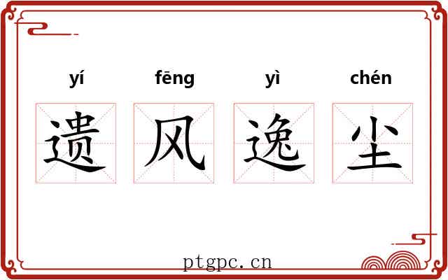 遗风逸尘 遗风逸尘