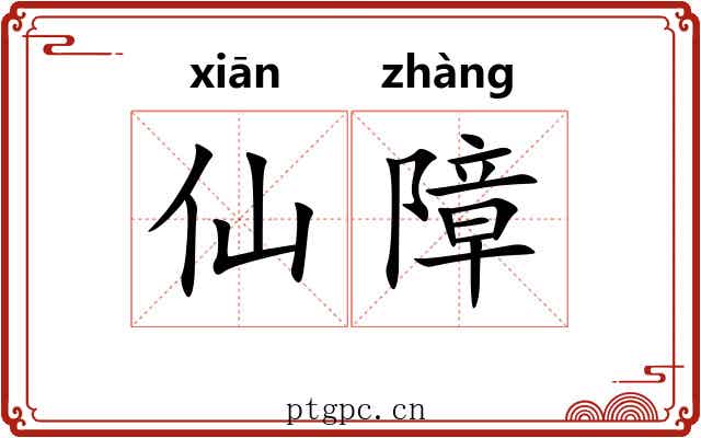 仙障