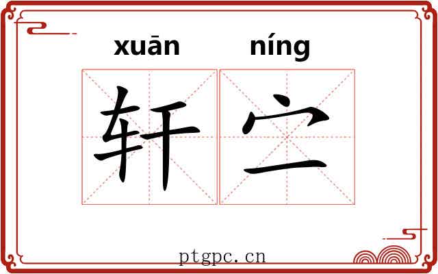 轩㝉