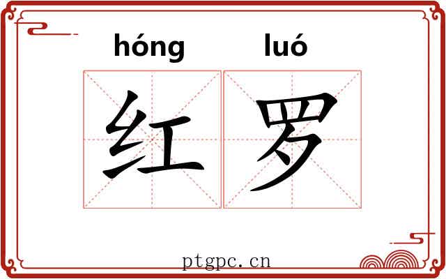 红罗 红罗