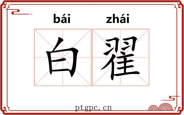 白翟