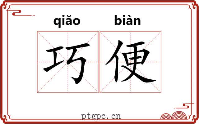 巧便 巧便