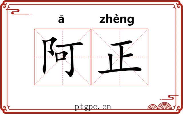 阿正 阿正