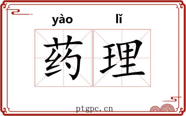 药理