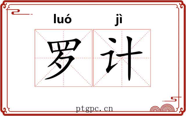 罗计