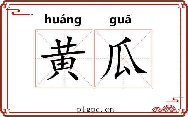 黄瓜