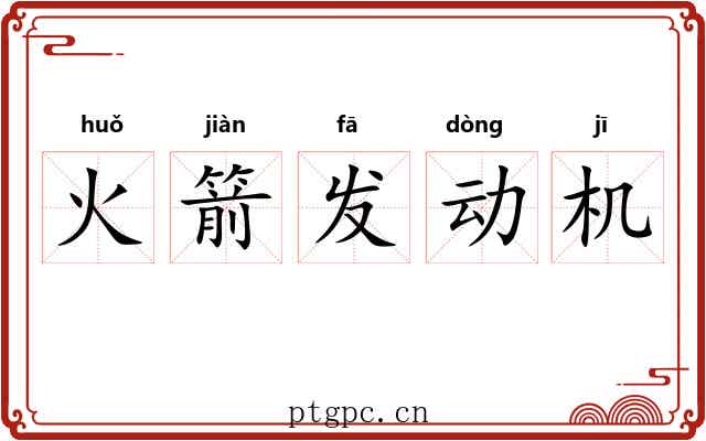 火箭发动机 火箭发动机