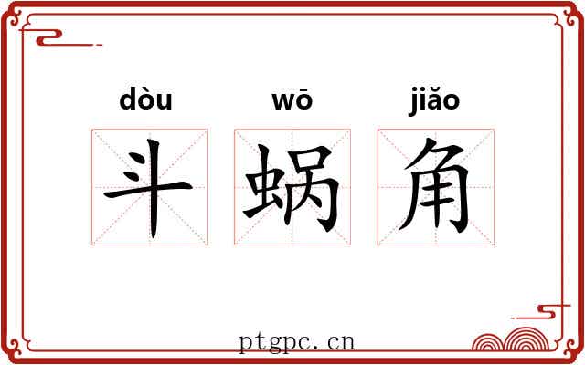 斗蜗角